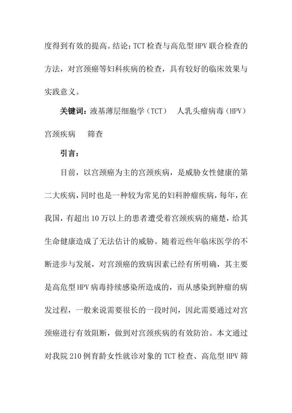 液基薄层细胞学结合高危型HPV检查对宫颈疾病的早期筛查分析研究  生物技术专业_第2页