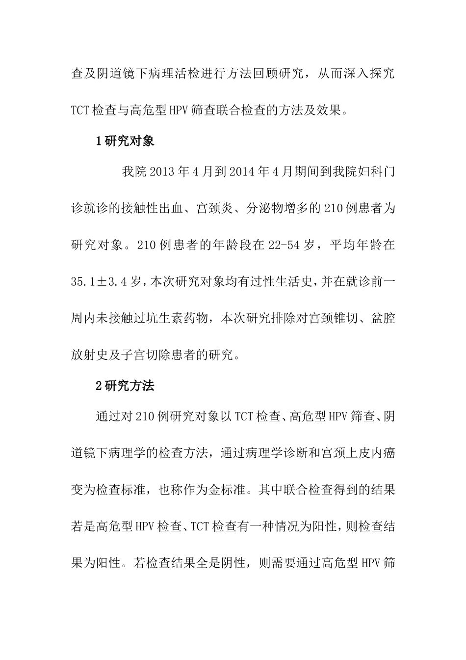 液基薄层细胞学结合高危型HPV检查对宫颈疾病的早期筛查分析研究  生物技术专业_第3页
