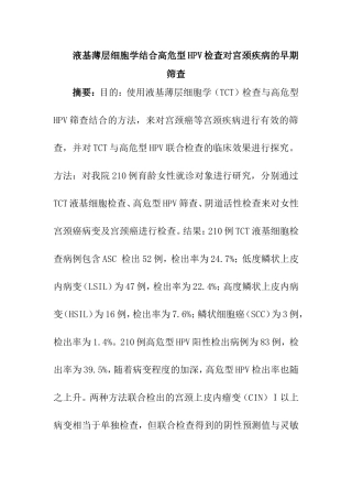 液基薄层细胞学结合高危型HPV检查对宫颈疾病的早期筛查分析研究  生物技术专业