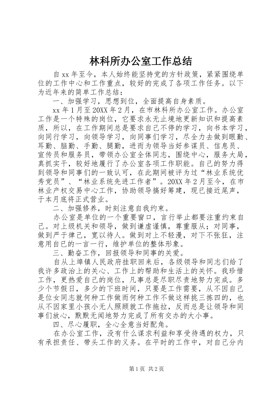 2024年林科所办公室工作总结_第1页