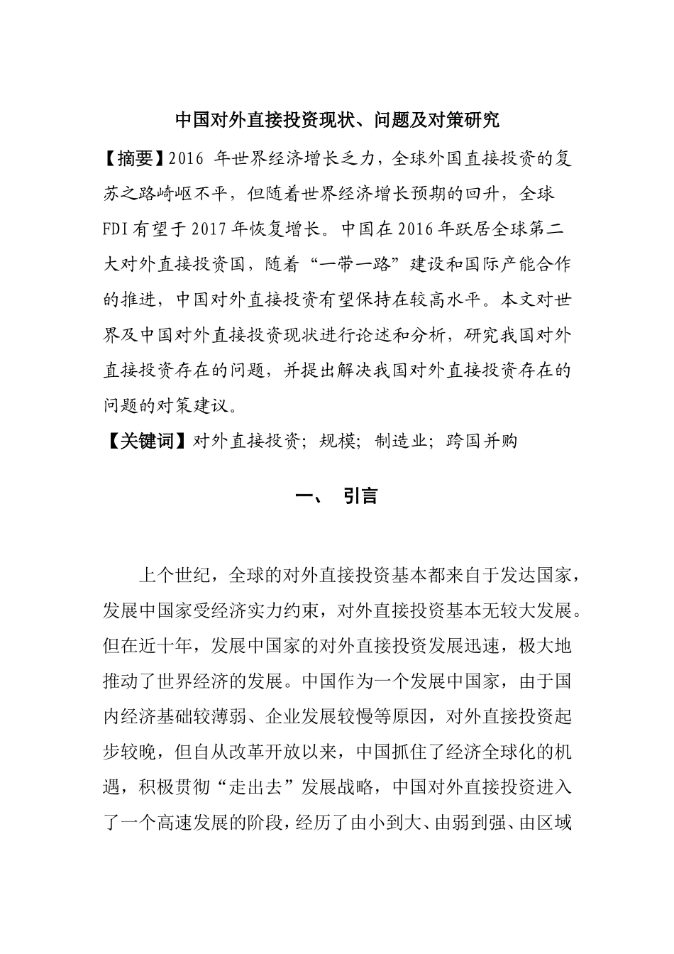 中国对外直接投资现状、问题及对策研究分析 财务管理专业_第1页