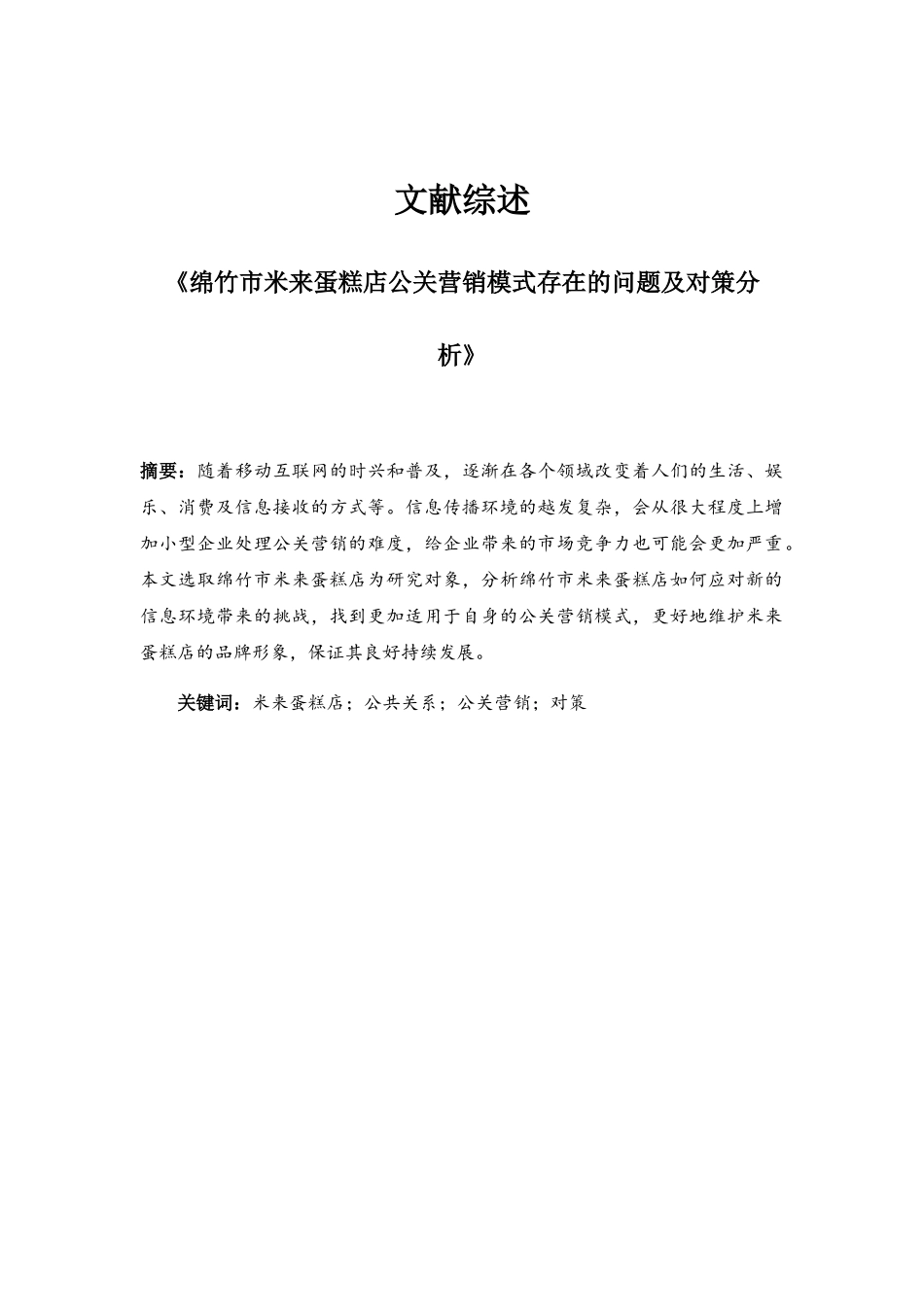 《绵竹市米来蛋糕店公关营销模式存在的问题及对策分析》文献综述_第1页