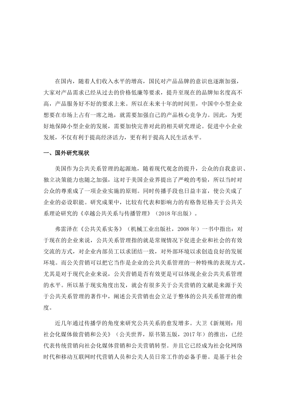 《绵竹市米来蛋糕店公关营销模式存在的问题及对策分析》文献综述_第2页