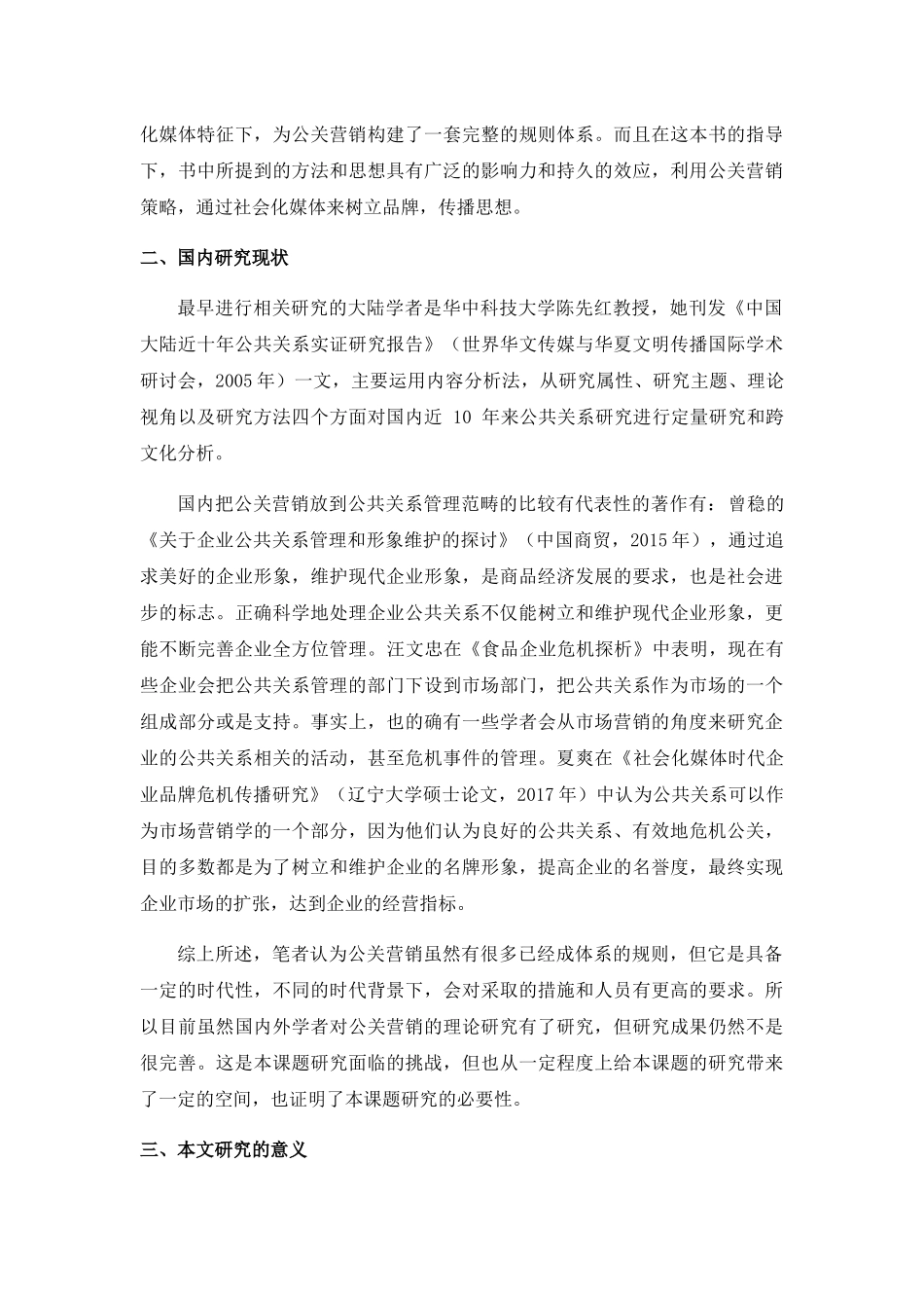 《绵竹市米来蛋糕店公关营销模式存在的问题及对策分析》文献综述_第3页