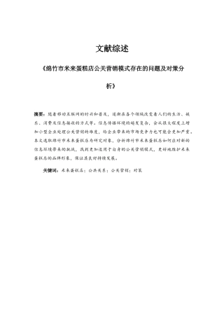 《绵竹市米来蛋糕店公关营销模式存在的问题及对策分析》文献综述