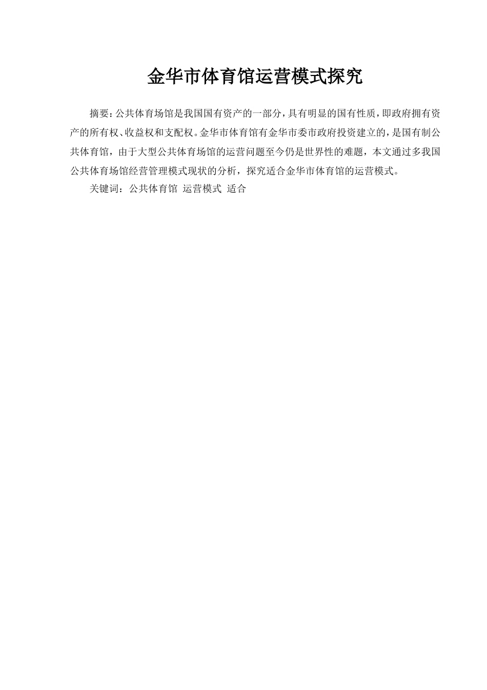 市体育馆运营模式探究分析研究  社会体育专业_第2页