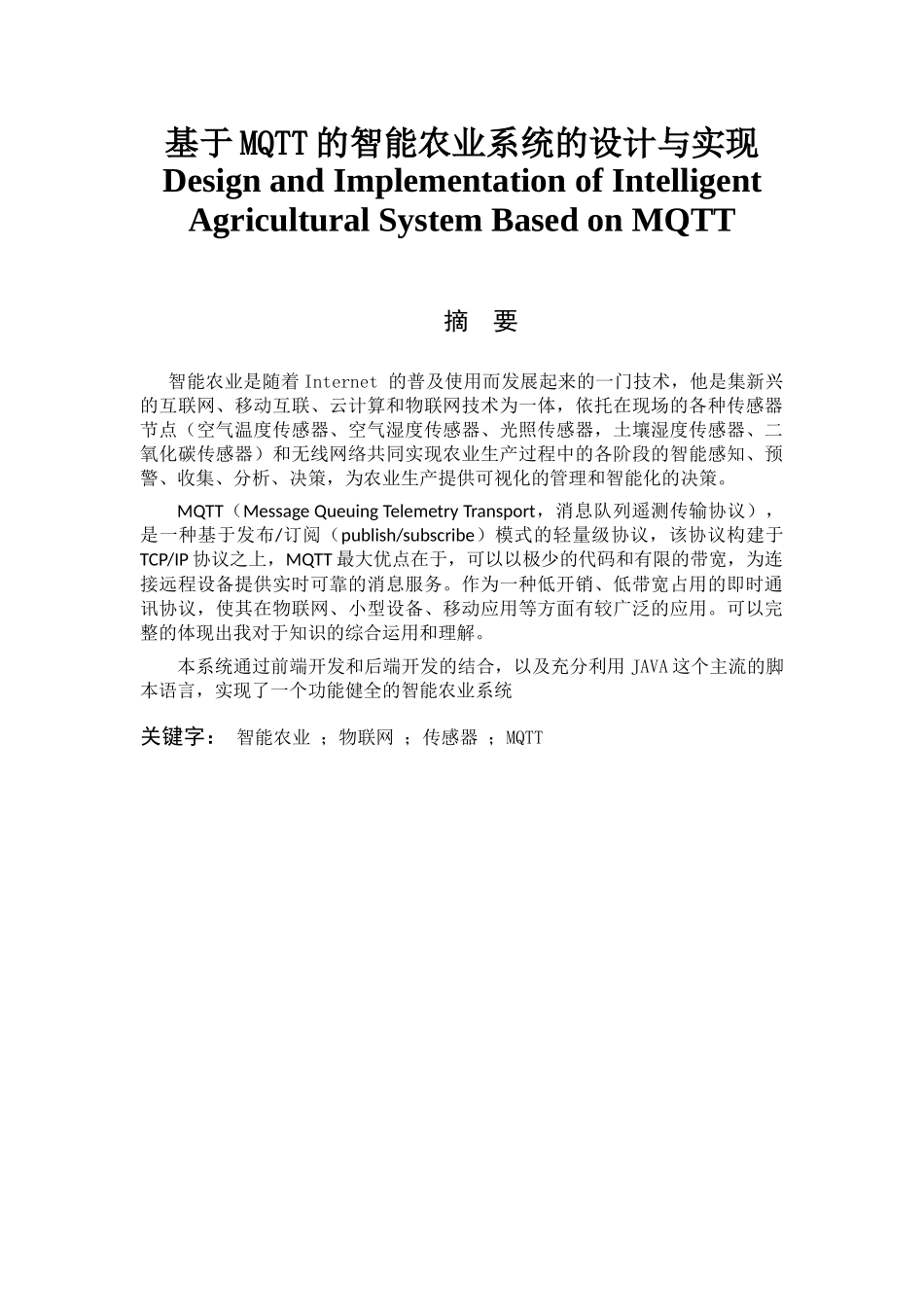 基于MQTT的智能农业系统的设计与实现   计算机专业_第1页