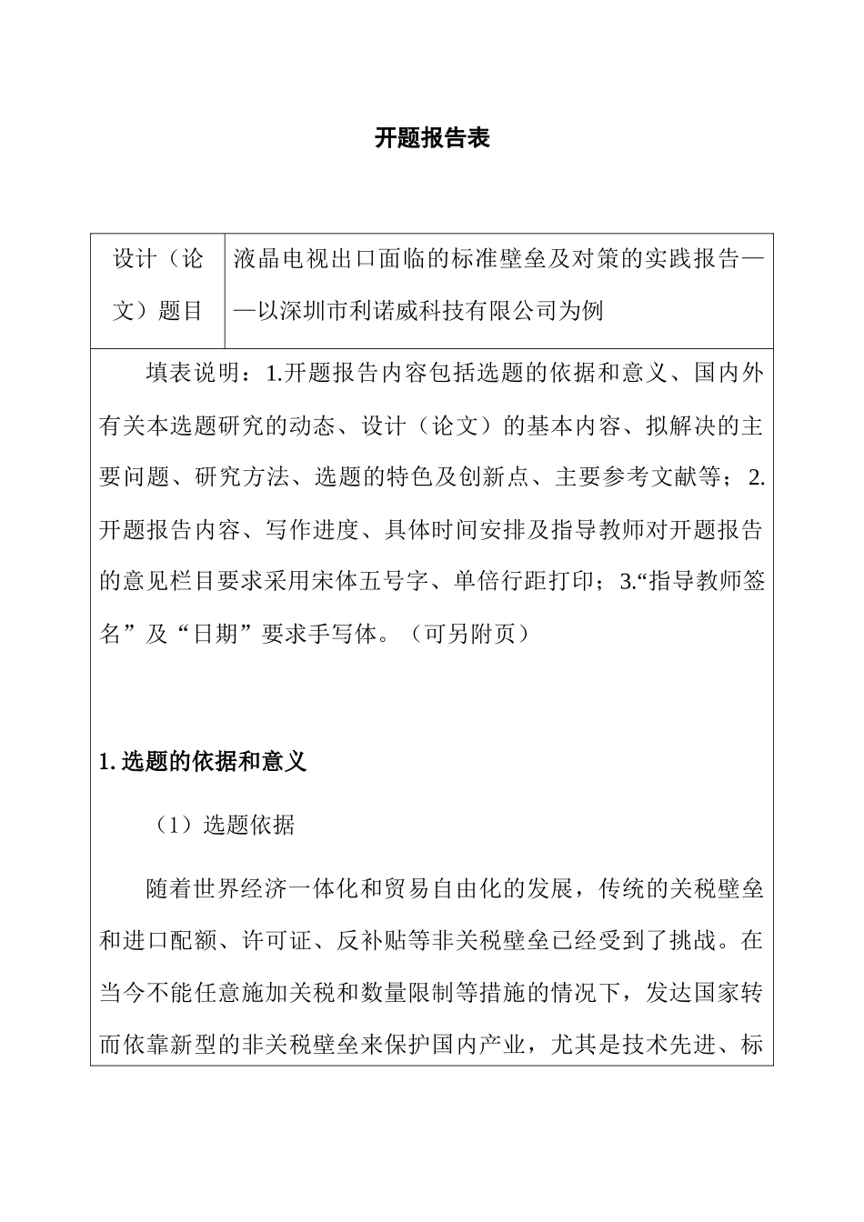 液晶电视出口面临的标准壁垒及对策——以深圳市利诺威科技有限公司为例 开题报告_第1页