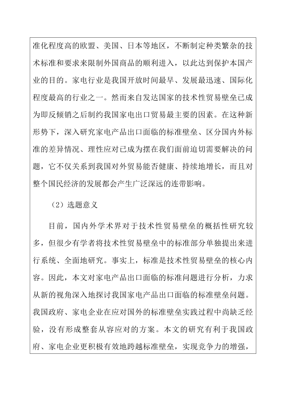 液晶电视出口面临的标准壁垒及对策——以深圳市利诺威科技有限公司为例 开题报告_第2页