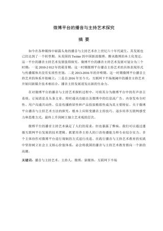 微博平台的播音与主持艺术探析研究  播音主持专业