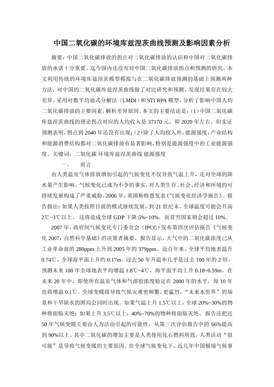 中国二氧化碳的环境库兹涅茨曲线预测及影响因素分析研究 环境工程管理专业_第1页