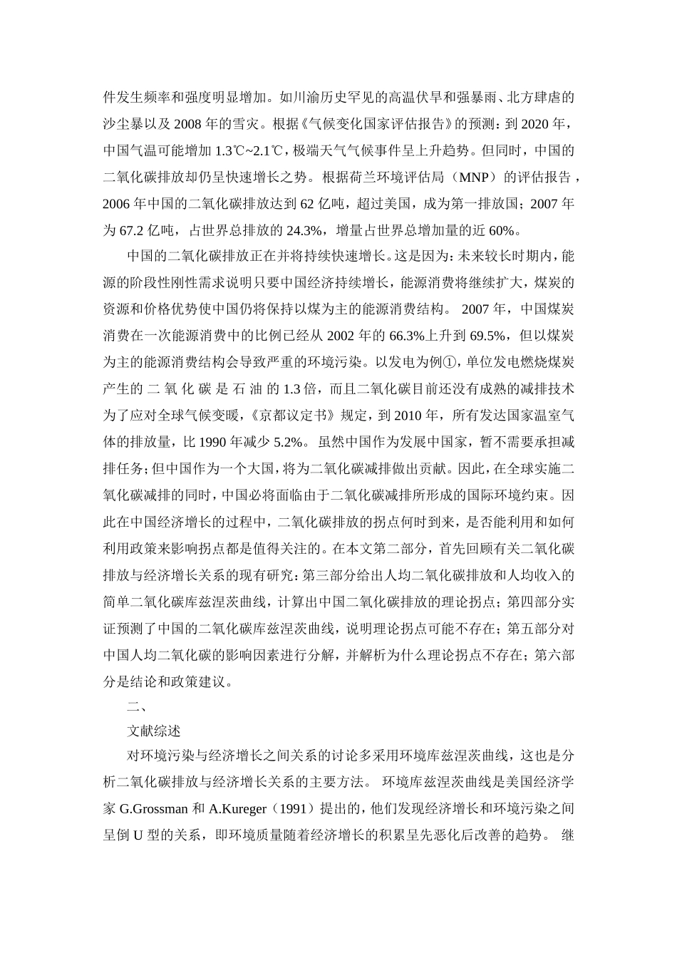 中国二氧化碳的环境库兹涅茨曲线预测及影响因素分析研究 环境工程管理专业_第2页