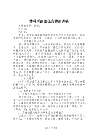 2024年林科所副主任竞聘演讲稿