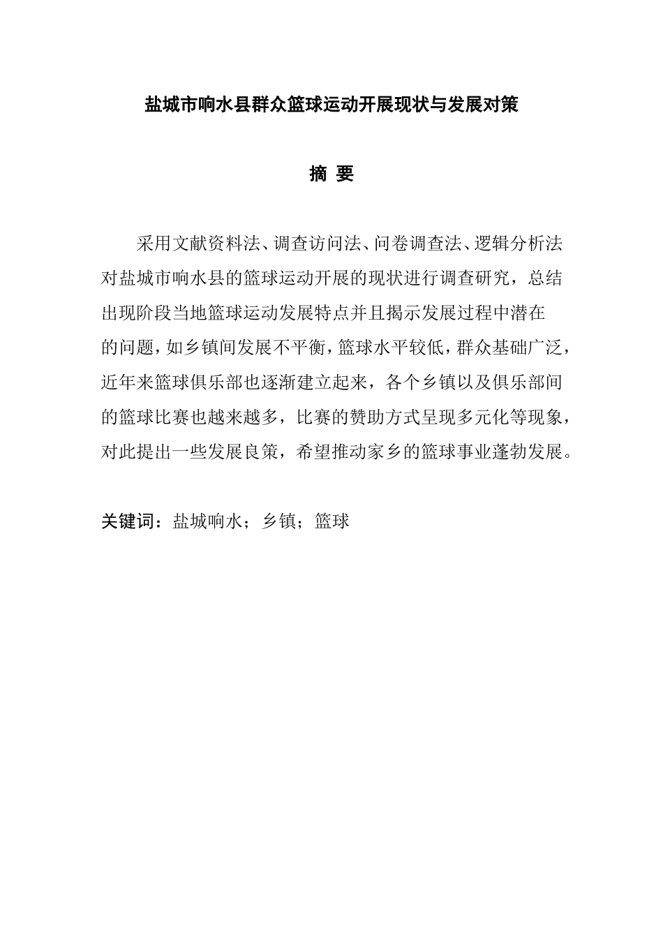 市响水县群众篮球运动开展现状与发展对策分析研究  体育运动专业_第1页