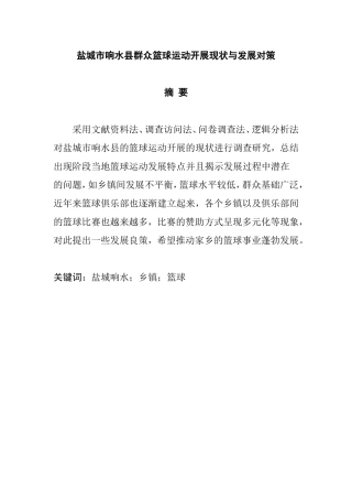 市响水县群众篮球运动开展现状与发展对策分析研究  体育运动专业