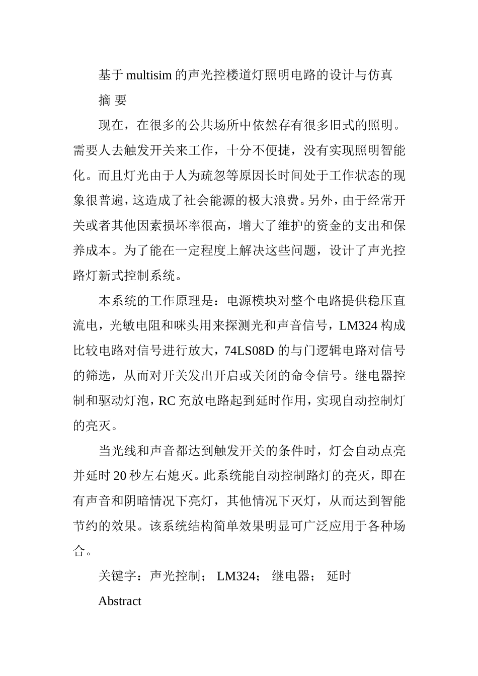 基于multisim的声光控楼道灯照明电路的设计与仿真  计算机专业_第1页