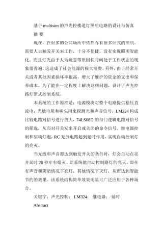 基于multisim的声光控楼道灯照明电路的设计与仿真  计算机专业
