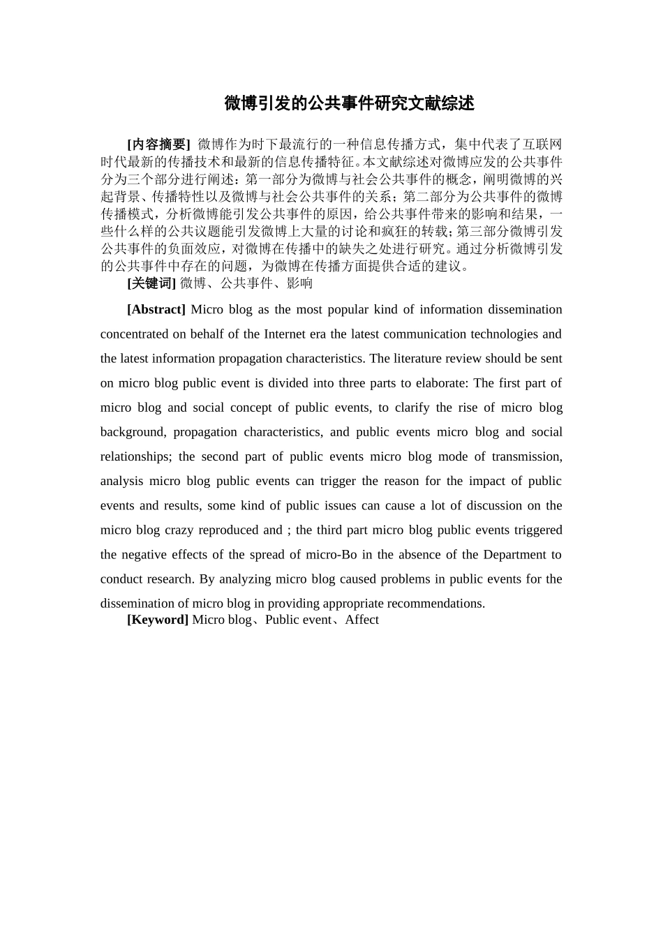 微博引发的公共事件研究 社会学专业 文献综述_第1页
