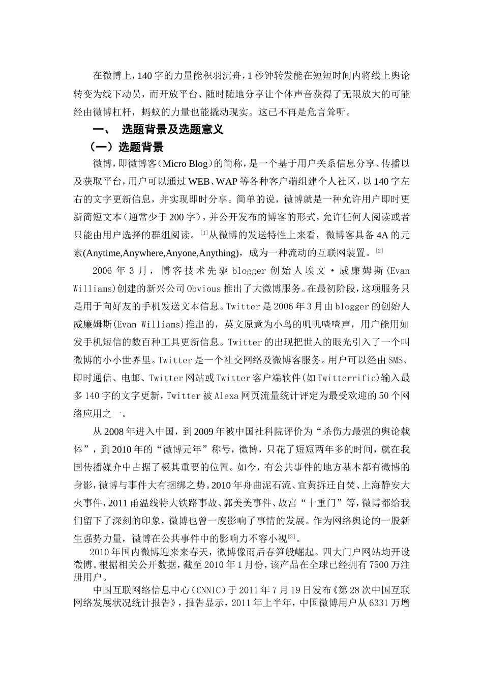 微博引发的公共事件研究 社会学专业 文献综述_第2页