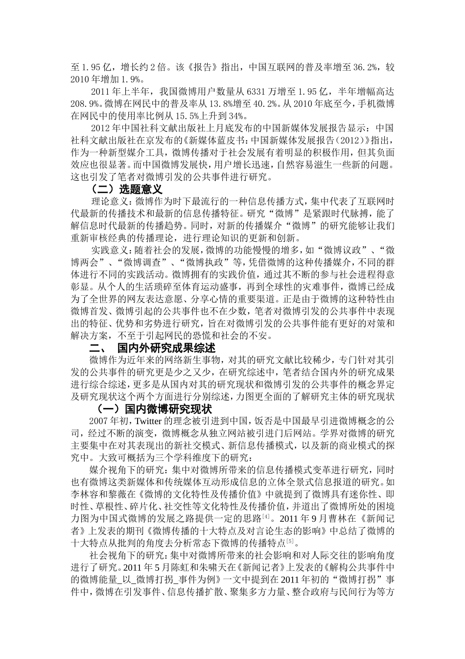 微博引发的公共事件研究 社会学专业 文献综述_第3页