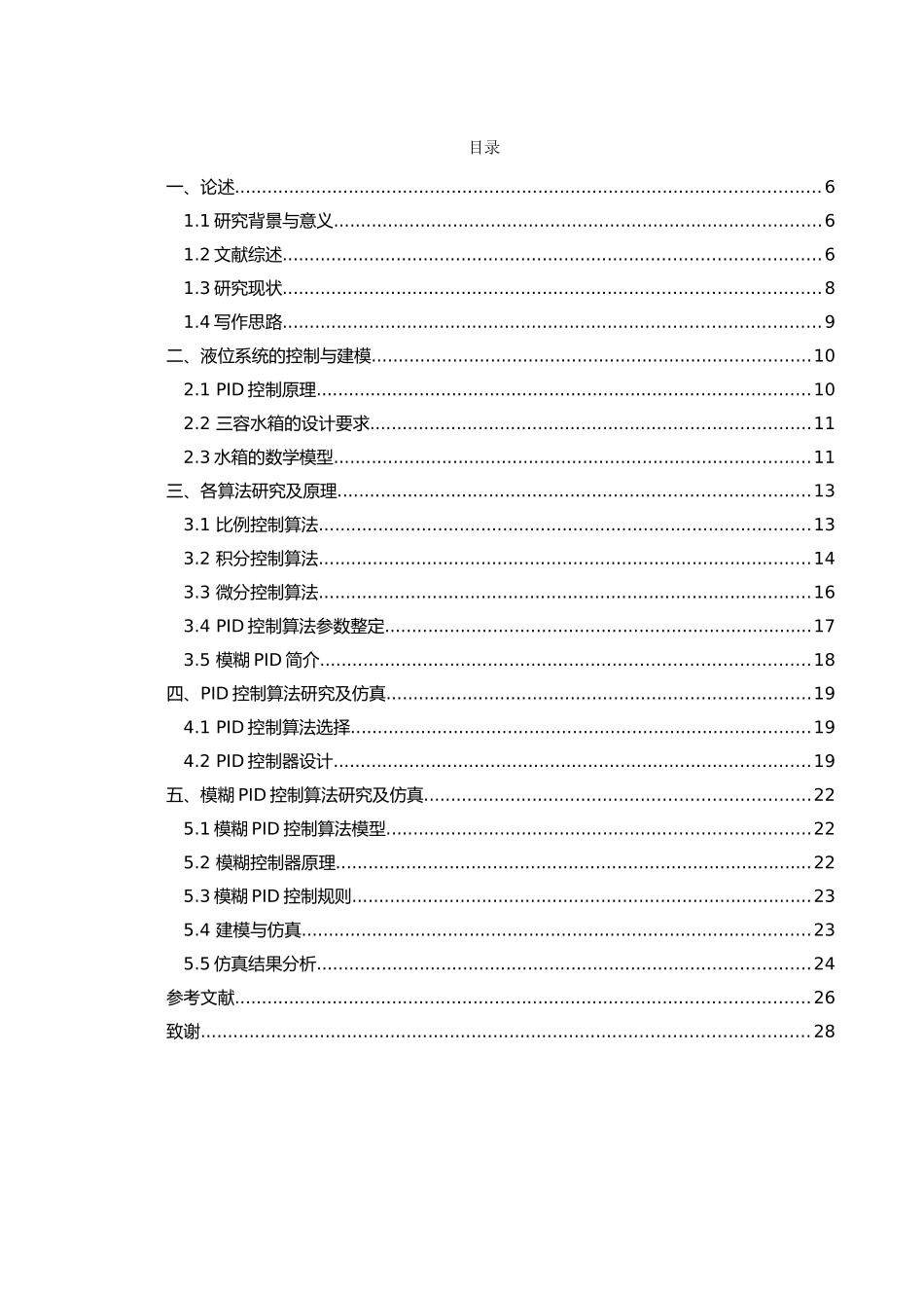 液位系统PID控制及仿真设计和实现 机械制造专业_第3页