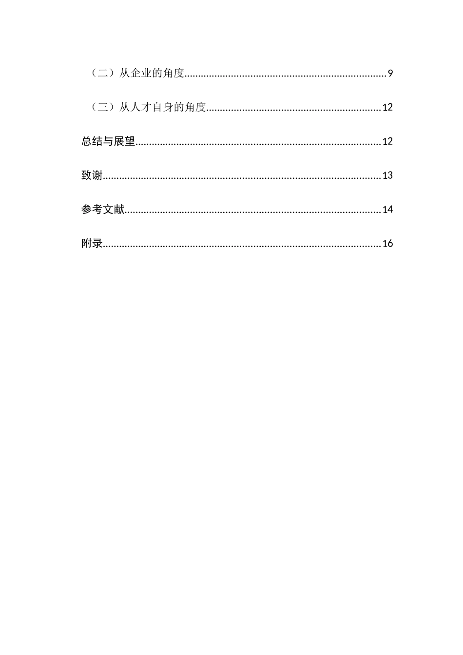 中国饭店业人才流失原因及其对策研究分析 人力资源管理专业_第2页