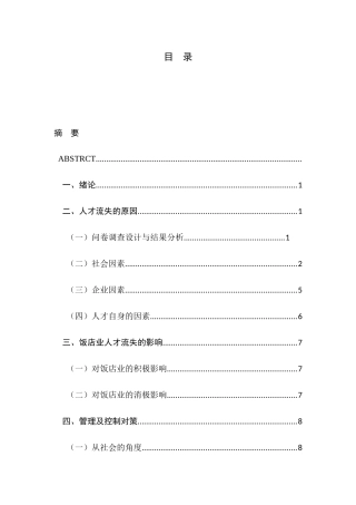 中国饭店业人才流失原因及其对策研究分析 人力资源管理专业