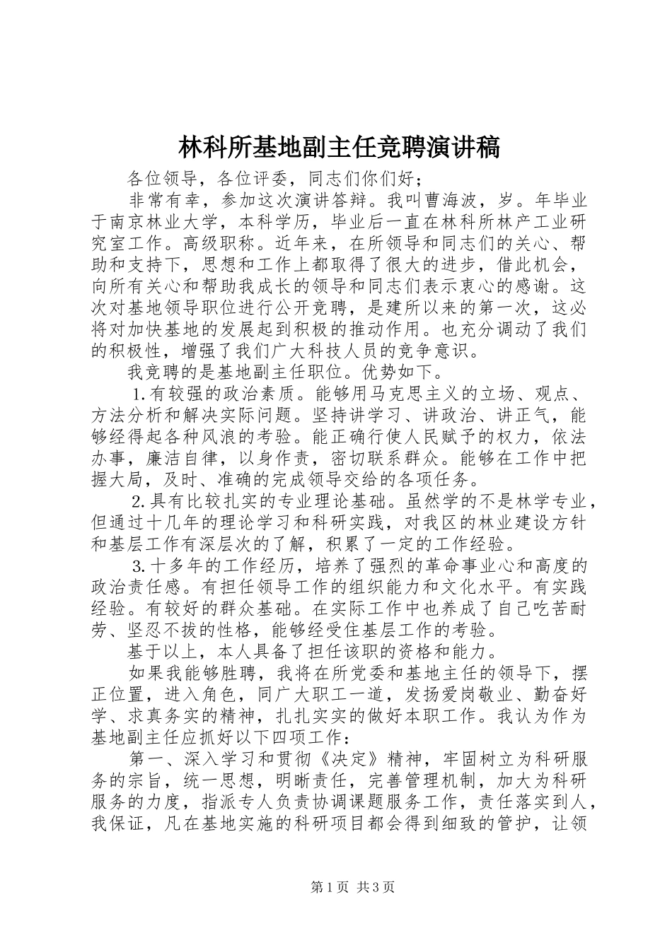 2024年林科所基地副主任竞聘演讲稿_第1页