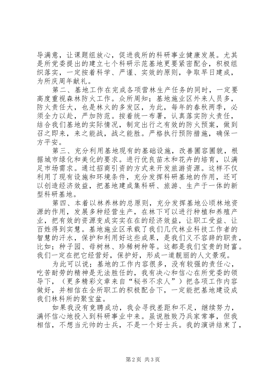 2024年林科所基地副主任竞聘演讲稿_第2页