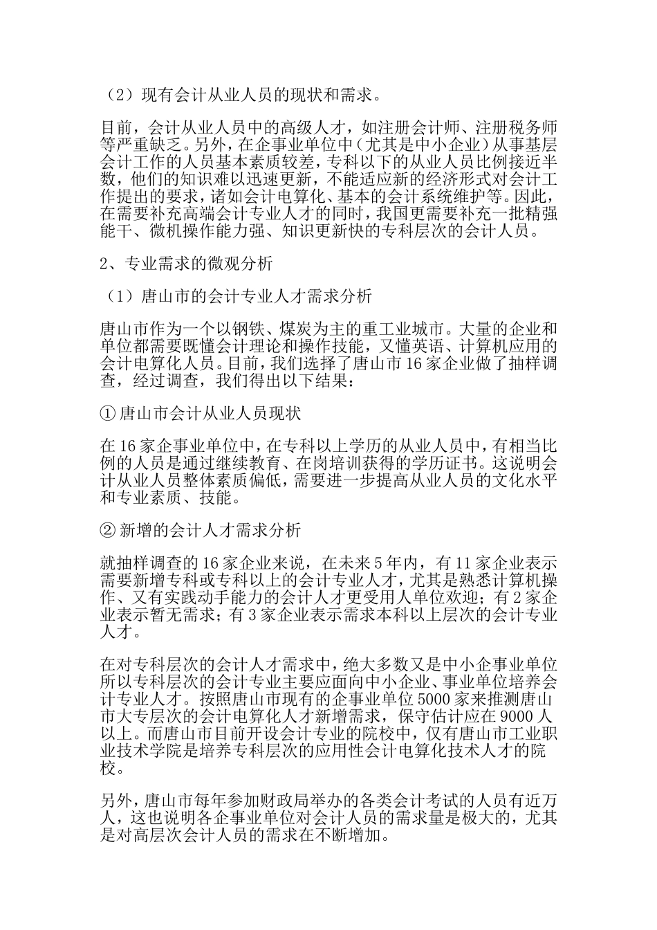 市中小企业会计人员素质调查报告  人力资源管理专业_第3页