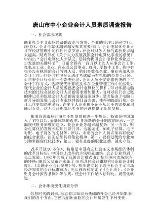 市中小企业会计人员素质调查报告  人力资源管理专业