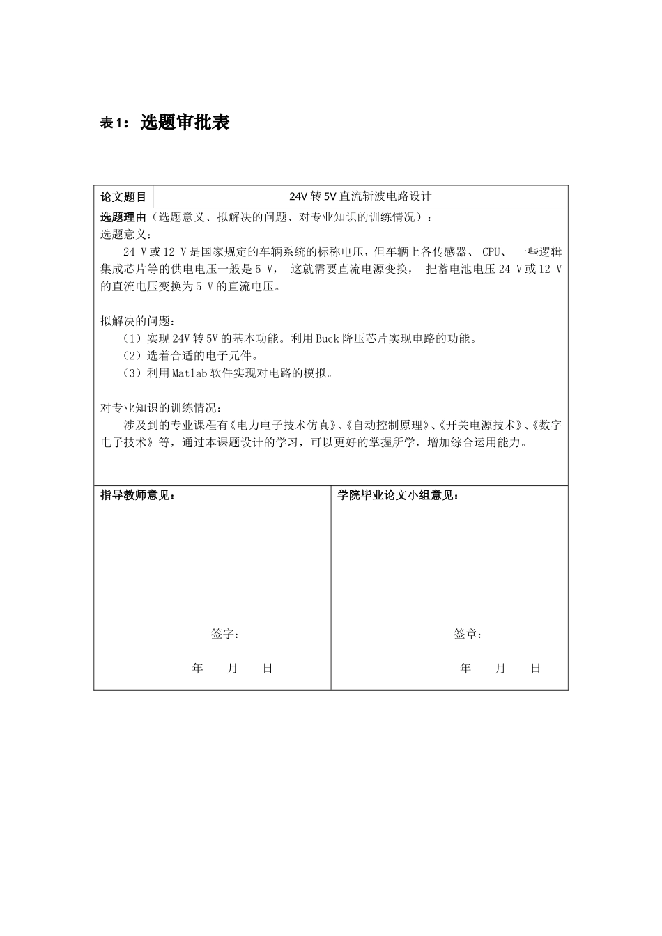24V转5V直流斩波电路设计和实现 电气工程管理专业_第1页
