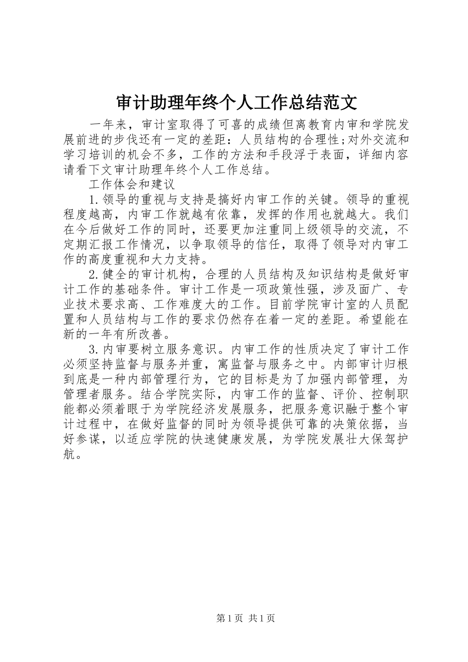 2024年审计助理年终个人工作总结范文_第1页