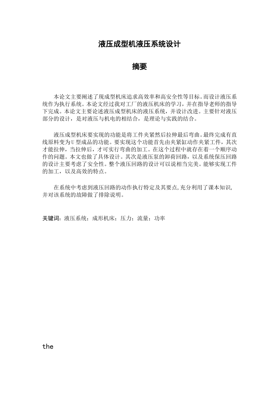液压成型机床液压系统设计和实现  机械制造专业_第1页
