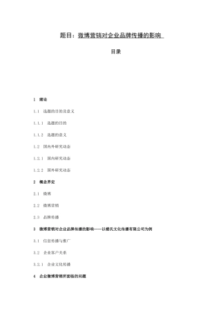 微博营销对企业品牌传播的影响分析研究 工商管理专业
