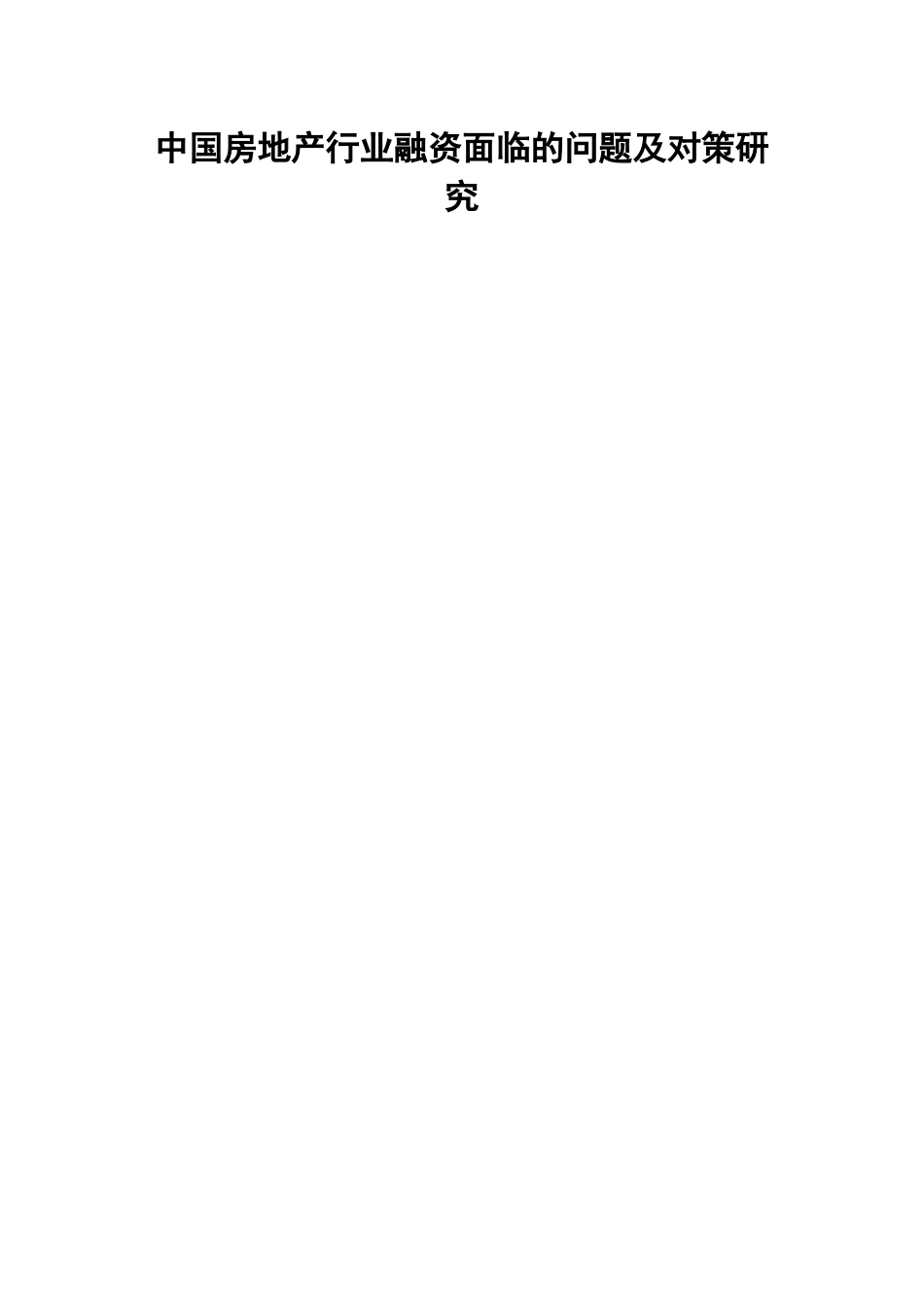 中国房地产行业融资面临的问题及对策研究  财务管理专业_第1页