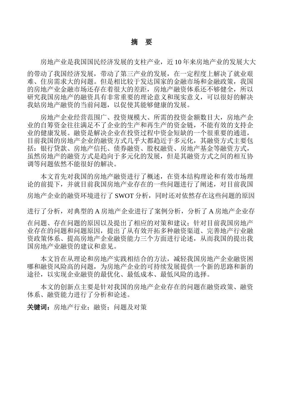 中国房地产行业融资面临的问题及对策研究  财务管理专业_第2页