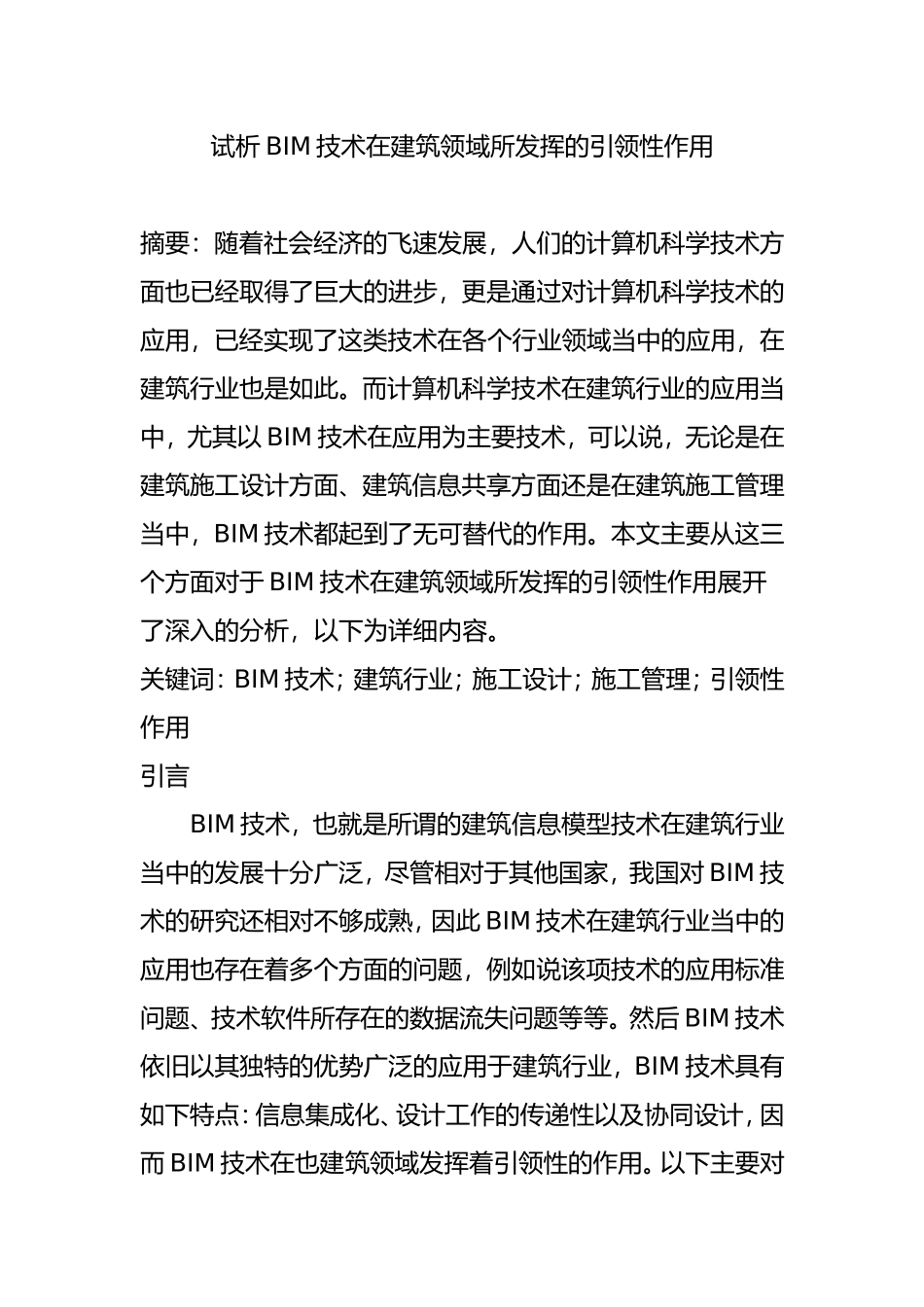 试析BIM技术在建筑领域所发挥的引领性作用分析研究  土木工程专业_第1页