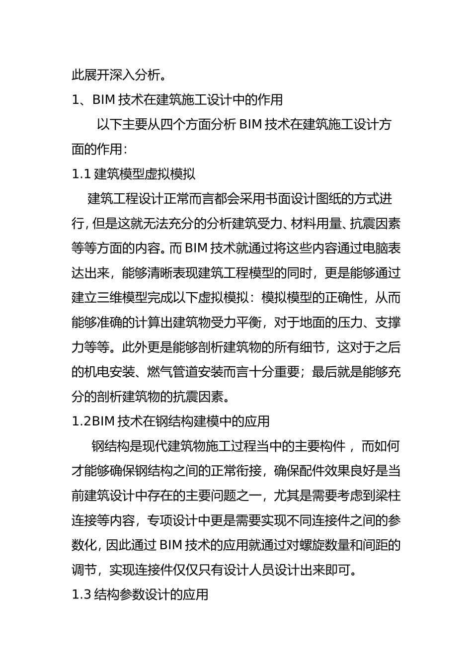 试析BIM技术在建筑领域所发挥的引领性作用分析研究  土木工程专业_第2页