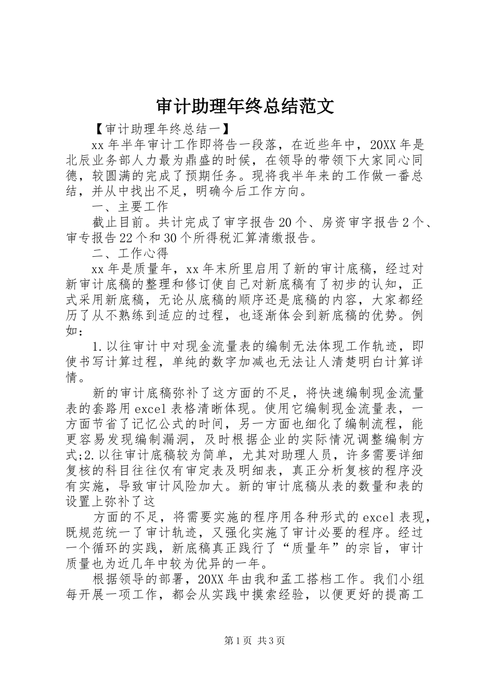 2024年审计助理年终总结范文_第1页
