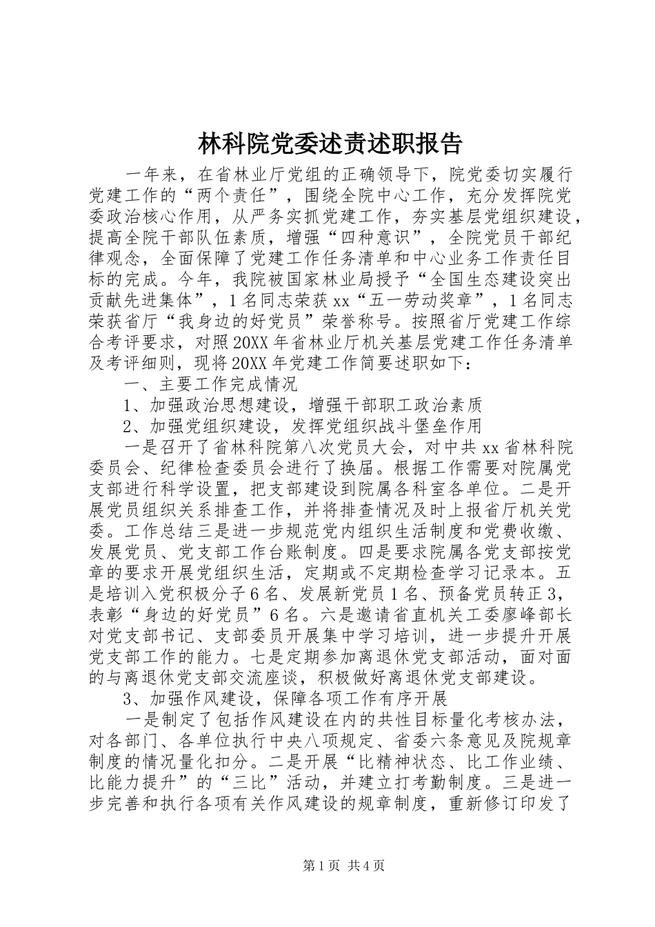 2024年林科院党委述责述职报告_第1页