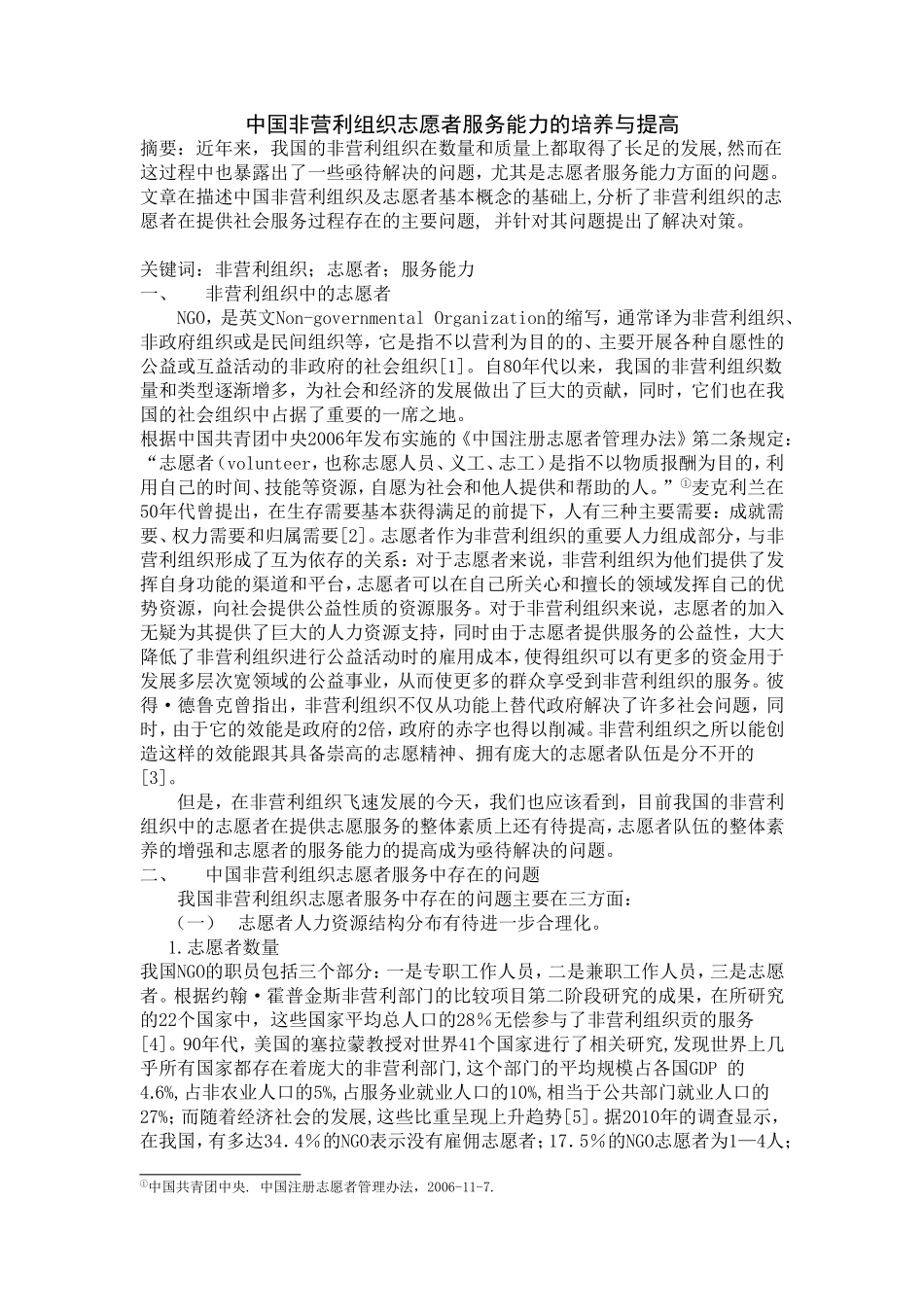 中国非营利组织志愿者服务能力的培养与提高分析研究 公共管理专业_第1页