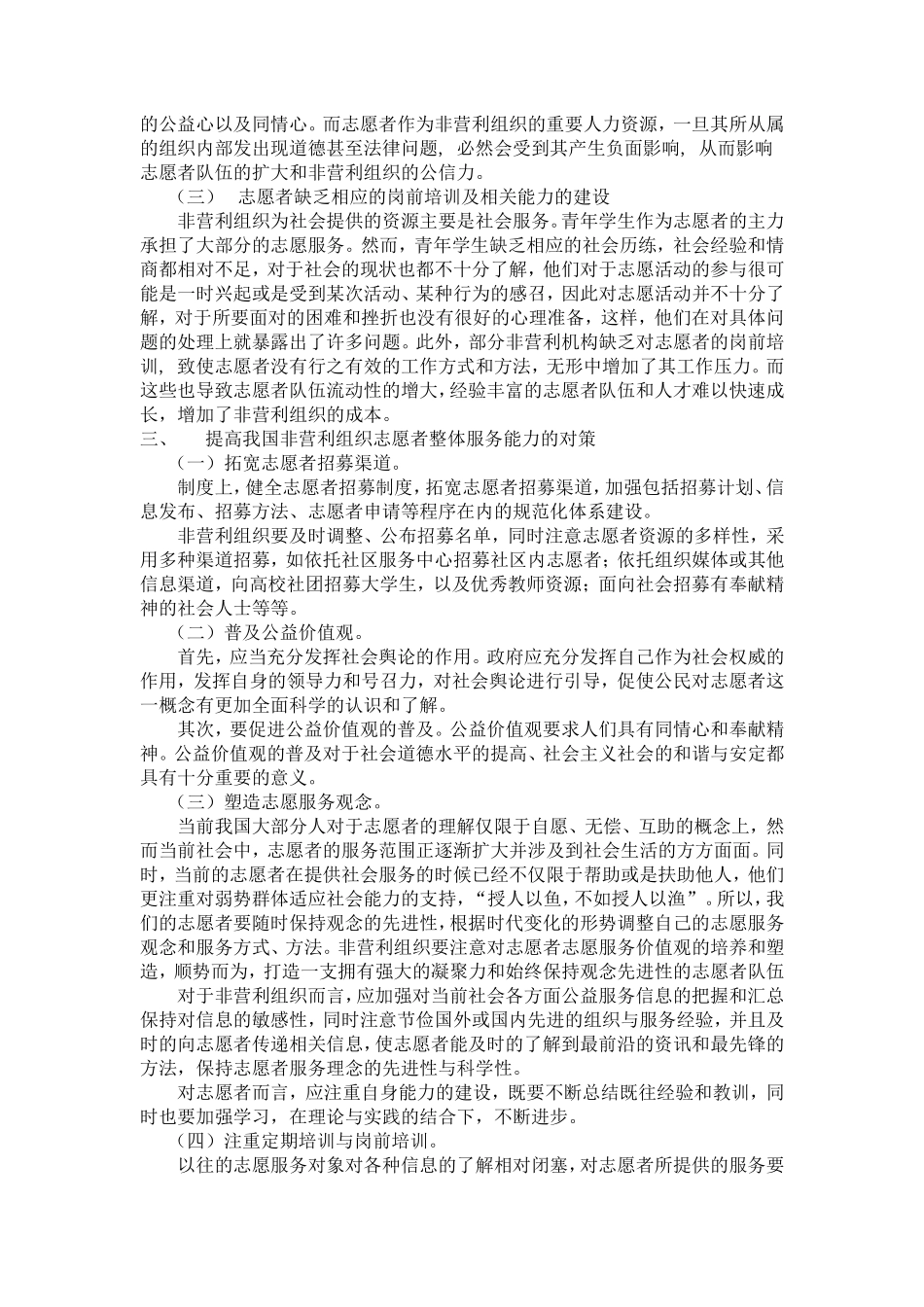 中国非营利组织志愿者服务能力的培养与提高分析研究 公共管理专业_第3页