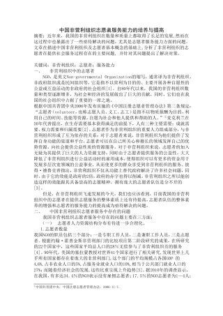 中国非营利组织志愿者服务能力的培养与提高分析研究 公共管理专业