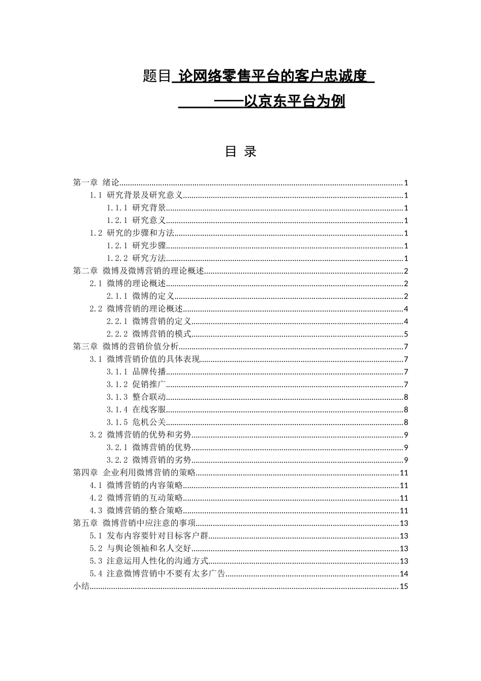 微博营销价值分析研究以某电商平台为例  市场营销专业_第1页