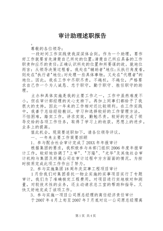 2024年审计助理述职报告