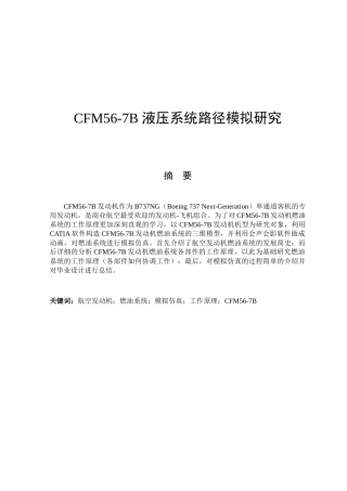 CFM56-7B 液压系统路径模拟研究分析 机械制造专业