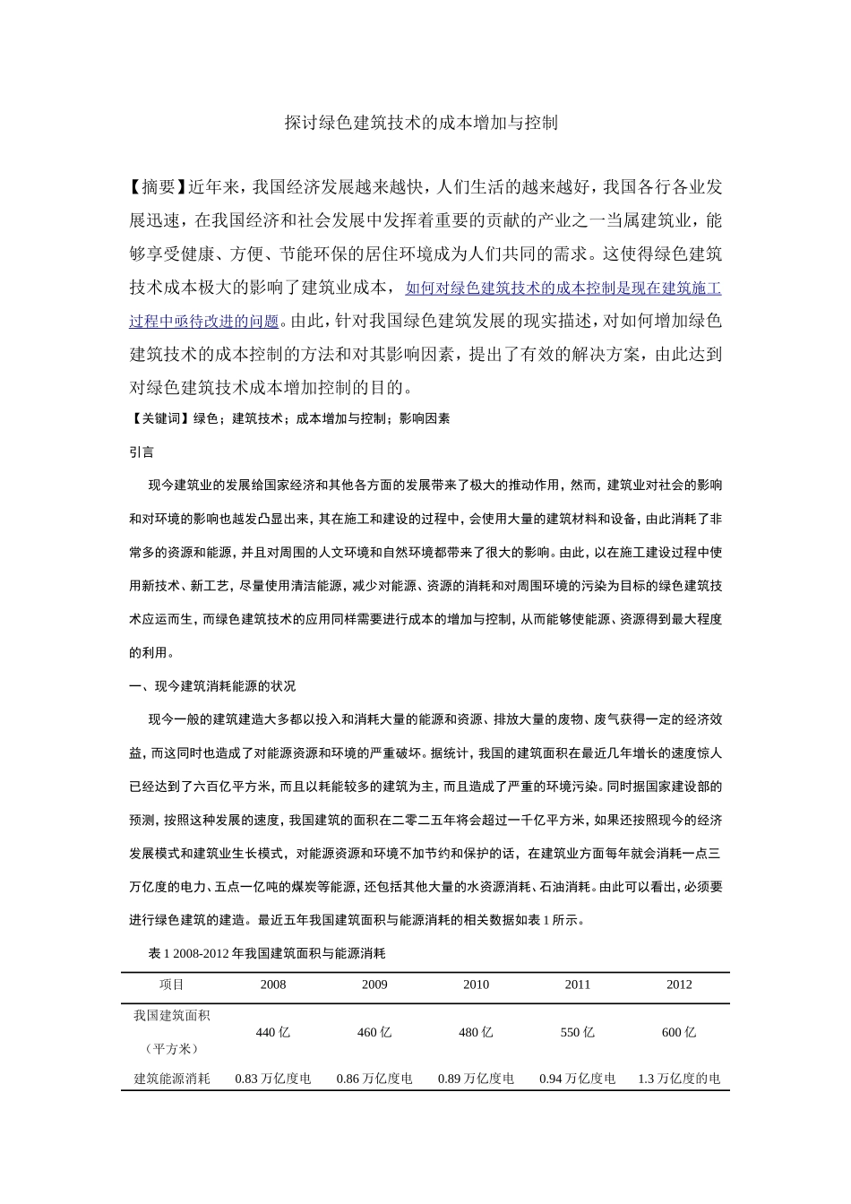 探讨绿色建筑技术的成本增加与控制分析研究  土木工程专业_第1页