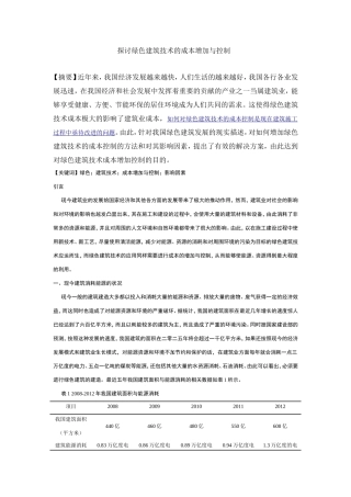探讨绿色建筑技术的成本增加与控制分析研究  土木工程专业