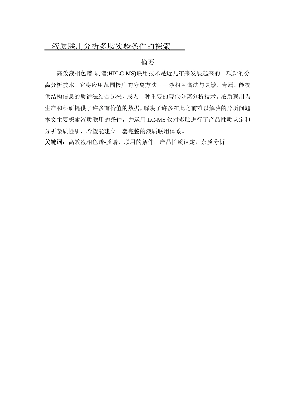 液质联用分析多肽实验条件的探索   应用化学专业_第1页